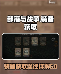部落与战争装备怎么获得 部落与战争装备怎么获得