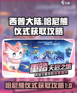 西普大陆手游哈尼熊仪式怎么获取 西普大陆手游哈尼熊仪式怎么获取