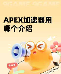 APEX加速器用哪个 APEX加速器用哪个