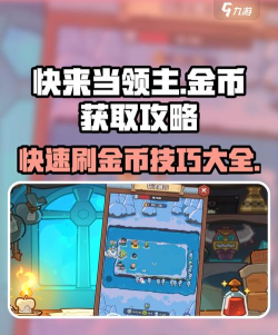 快来当领主金币怎么获得 快来当领主金币怎么获得