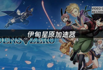 伊甸星原游戏加速器哪个好用 伊甸星原游戏加速器哪个好用