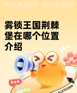 雾锁王国荆棘堡在哪个位置 雾锁王国荆棘堡在哪个位置