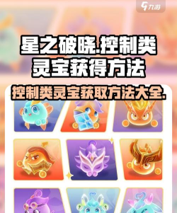星之破晓控制类灵宝怎么获得 星之破晓控制类灵宝怎么获得
