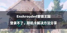 雾锁王国联机延迟高怎么办 雾锁王国联机延迟高怎么办