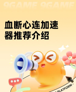 血断心连加速器推荐 血断心连加速器推荐