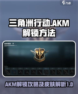 三角洲行动akm怎么解锁 三角洲行动akm怎么解锁