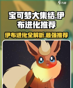 宝可梦大集结伊布怎么进化 宝可梦大集结伊布怎么进化