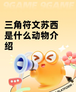 三角符文苏西是什么动物 三角符文苏西是什么动物