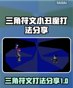 三角符文怎么打小丑魔 三角符文怎么打小丑魔