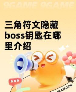 三角符文隐藏boss钥匙在哪里 三角符文隐藏boss钥匙在哪里
