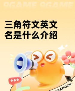 三角符文英文名是什么 三角符文英文名是什么