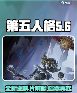 第五人格喧嚣再起资料片什么时候出 第五人格喧嚣再起资料片什么时候出