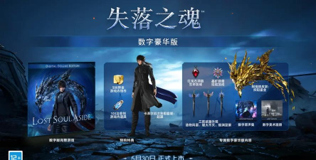 失落之魂发售日期是哪一天 失落之魂发售日期是哪一天