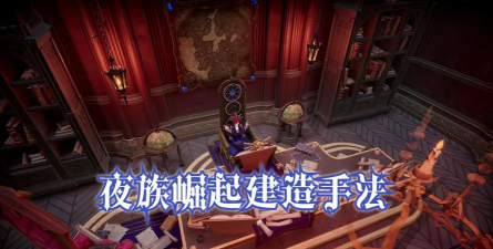 夜族崛起仆从棺材怎么造 夜族崛起仆从棺材怎么造