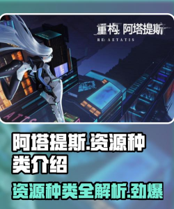 重构阿塔提斯资源种类介绍 重构阿塔提斯资源种类介绍