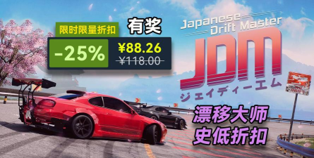 JDM漂移大师发售价格是多少 JDM漂移大师发售价格是多少
