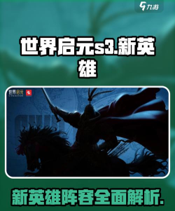 世界启元s3新英雄有哪些 世界启元s3新英雄有哪些