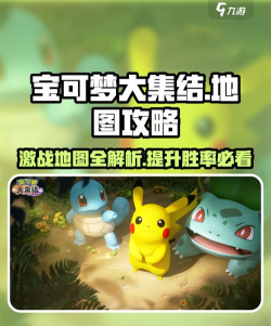 宝可梦大集结地图介绍 宝可梦大集结地图介绍
