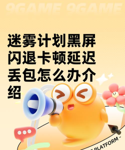 迷雾计划延迟丢包原因 迷雾计划延迟丢包原因