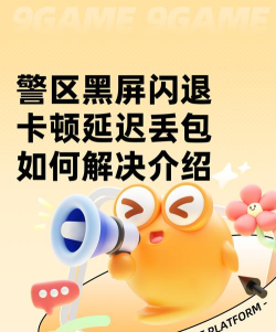 警区游戏卡顿怎么办 警区游戏卡顿怎么办