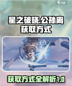 星之破晓公孙离怎么获得 星之破晓公孙离怎么获得