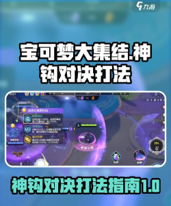 宝可梦大集结神钩对决怎么打 宝可梦大集结神钩对决怎么打