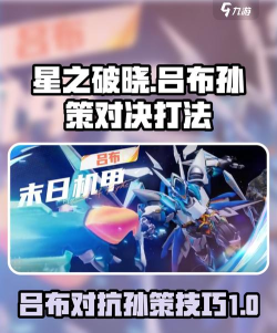 星之破晓吕布打孙策怎么打 星之破晓吕布打孙策怎么打