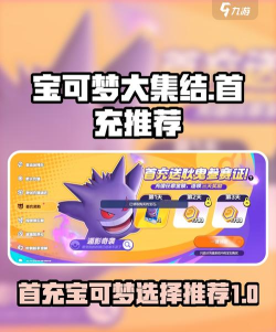 宝可梦大集结首充宝可梦哪个好 宝可梦大集结首充宝可梦哪个好