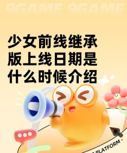 少女前线继承版上线日期是什么时候 少女前线继承版上线日期是什么时候