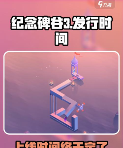 纪念碑谷3上线日期是哪一天 纪念碑谷3上线日期是哪一天