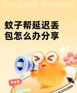 蚊子帮黑屏闪退卡顿延迟丢包怎么办 蚊子帮黑屏闪退卡顿延迟丢包怎么办