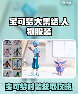 宝可梦大集结人物时装有哪些 宝可梦大集结人物时装有哪些