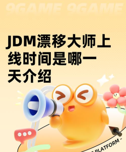 JDM漂移大师上线时间是哪一天 JDM漂移大师上线时间是哪一天