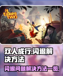 双人成行闪退怎么办 双人成行闪退怎么办