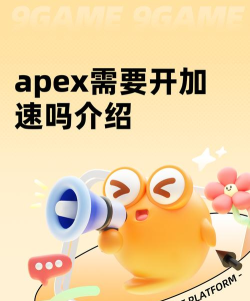 apex需要开加速吗 apex需要开加速吗