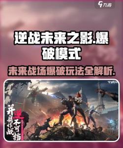 逆战未来之影爆破模式在哪 逆战未来之影爆破模式在哪