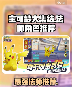 宝可梦大集结法师角色哪个强 宝可梦大集结法师角色哪个强