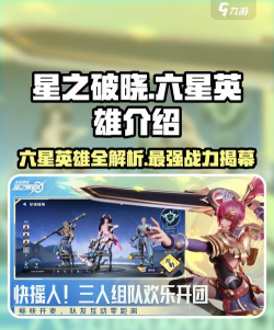星之破晓六星英雄有哪些 星之破晓六星英雄有哪些