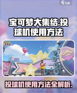 宝可梦大集结投球机怎么用 宝可梦大集结投球机怎么用