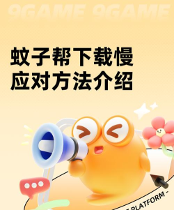 蚊子帮下载慢应对方法 蚊子帮下载慢应对方法