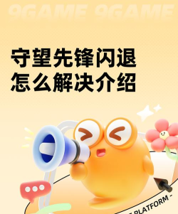 守望先锋闪退如何处理 守望先锋闪退如何处理