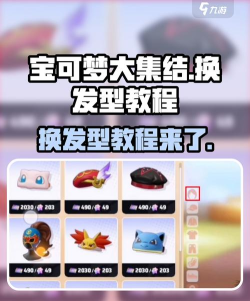 宝可梦大集结换发型教程 宝可梦大集结换发型教程