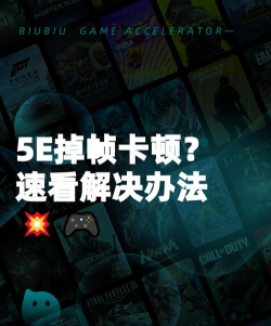 5e掉帧严重怎么办 5e掉帧严重怎么办