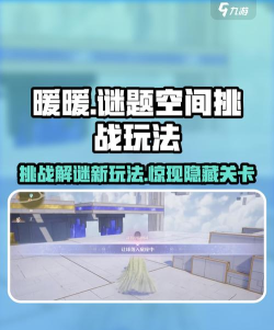 无限暖暖谜题空间挑战玩法怎么样 无限暖暖谜题空间挑战玩法怎么样