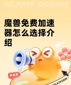 魔兽免费加速器怎么选择 魔兽免费加速器怎么选择