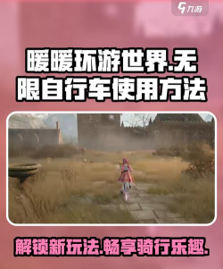 无限暖暖自行车怎么使用 无限暖暖自行车怎么使用