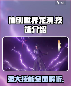 仙剑世界龙溟技能怎么样 仙剑世界龙溟技能怎么样