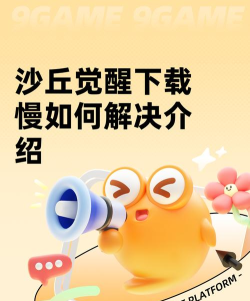 沙丘觉醒下载慢如何解决 沙丘觉醒下载慢如何解决