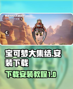宝可梦大集结安装教程 宝可梦大集结安装教程