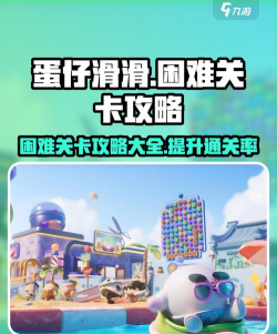 蛋仔滑滑困难关卡攻略 蛋仔滑滑困难关卡攻略